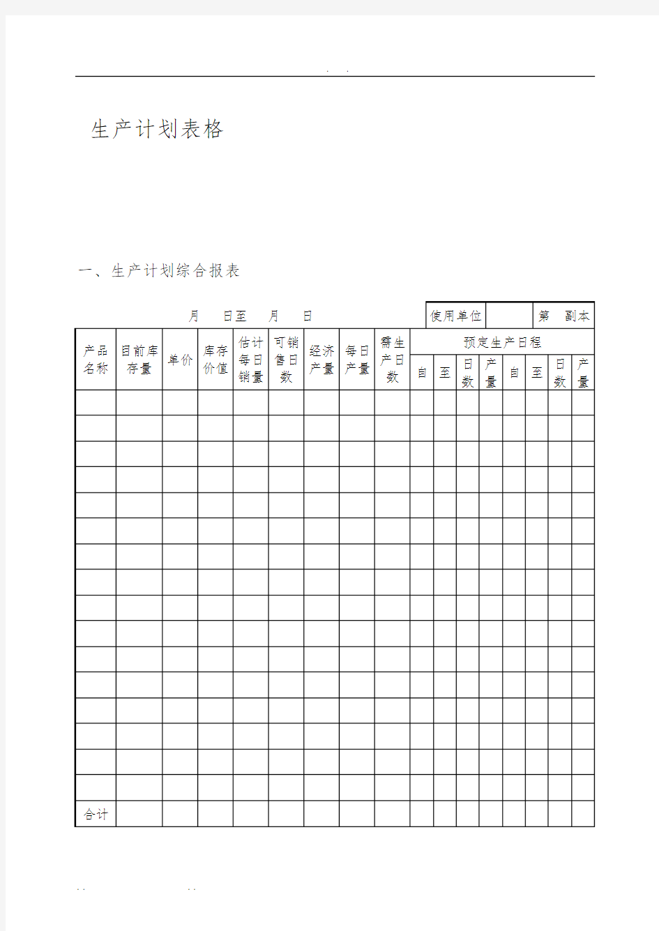 生产计划表格模板