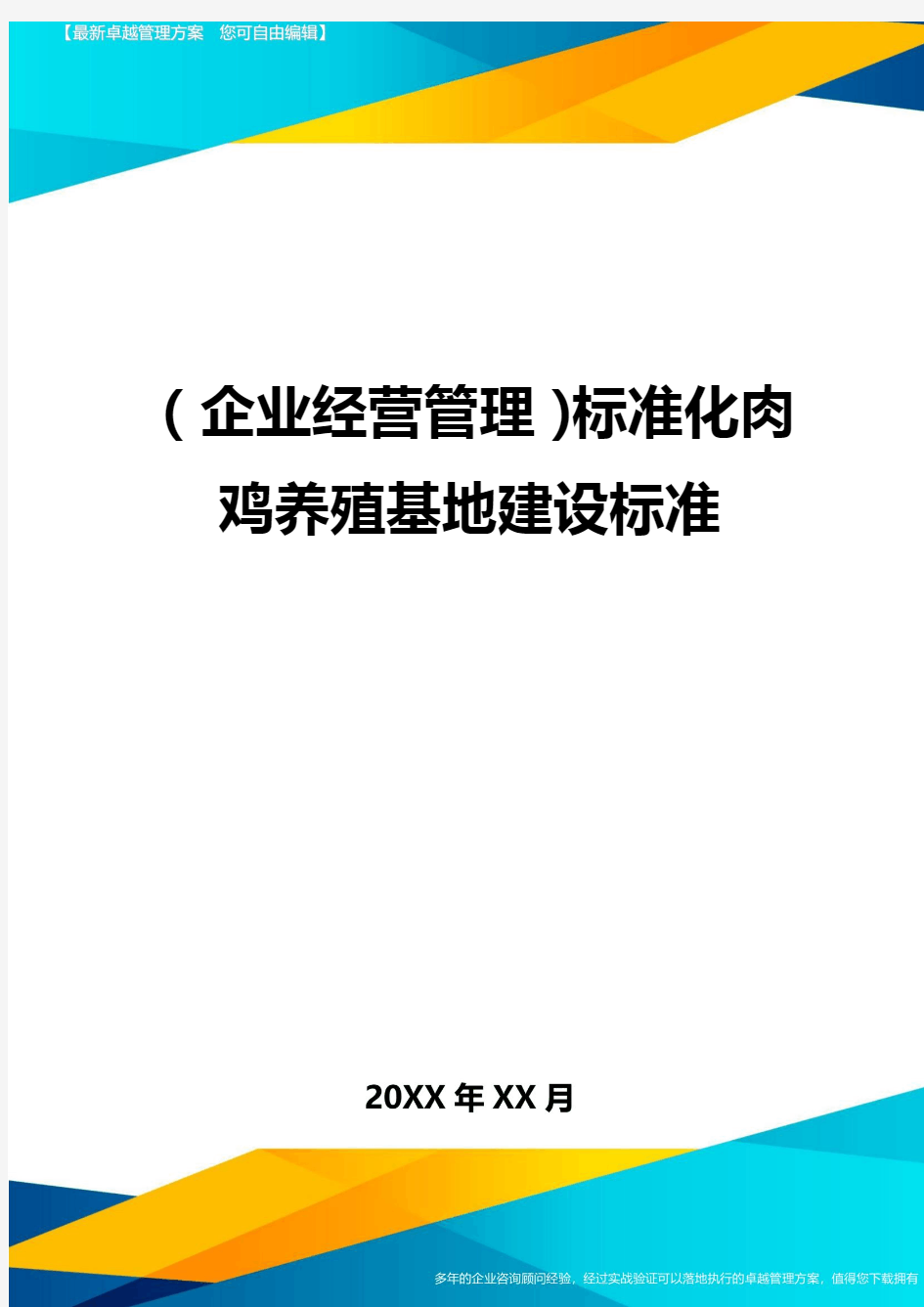 (企业经营管理)标准化肉鸡养殖基地建设标准