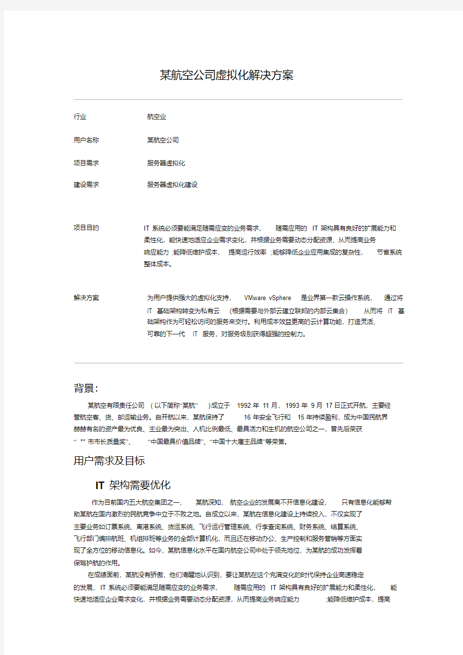 VMwarevSphere服务器虚拟化建设方案