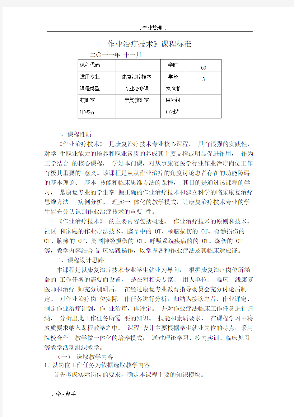 作业治疗技术课程标准