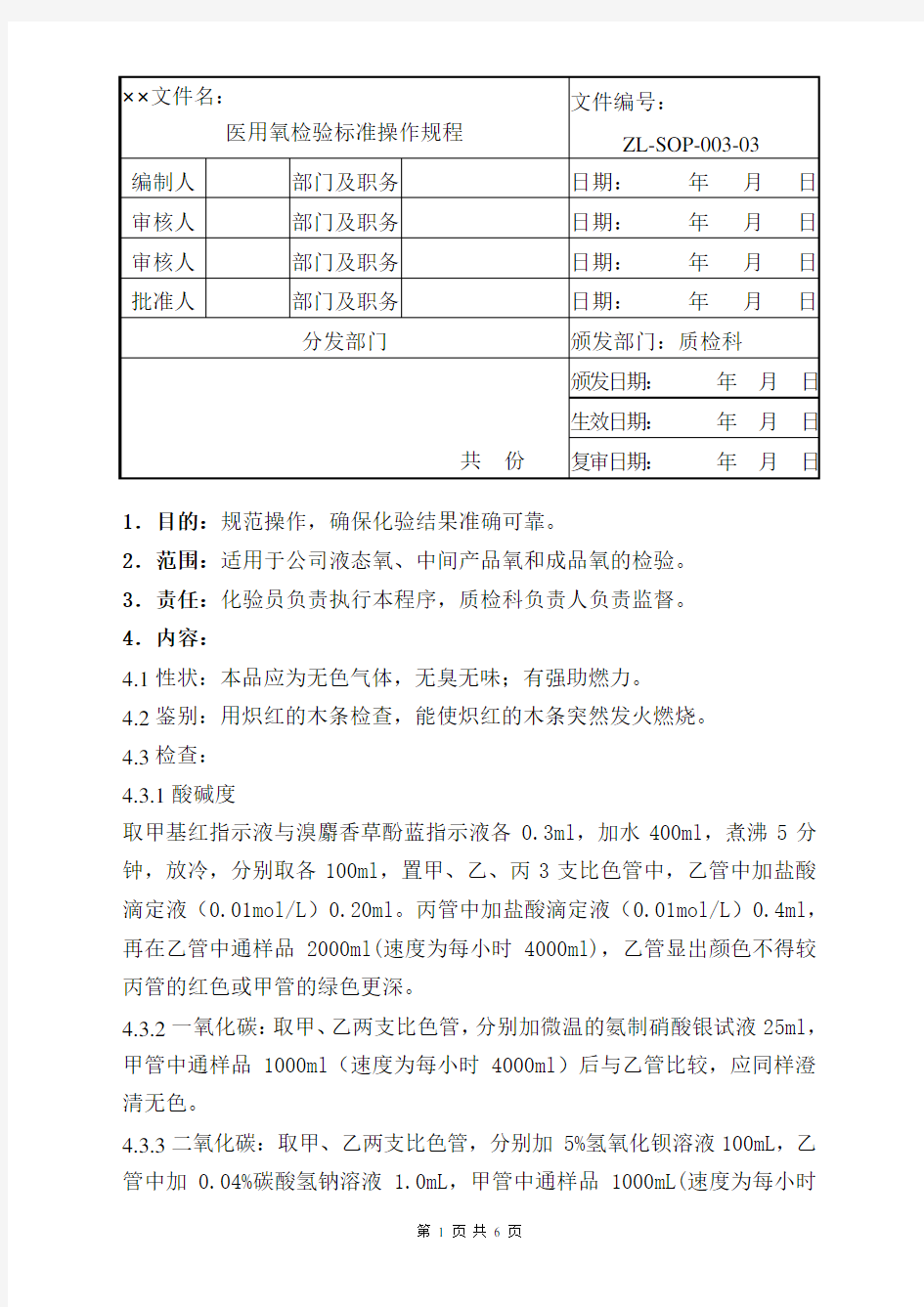 医用氧检验标准操作规程