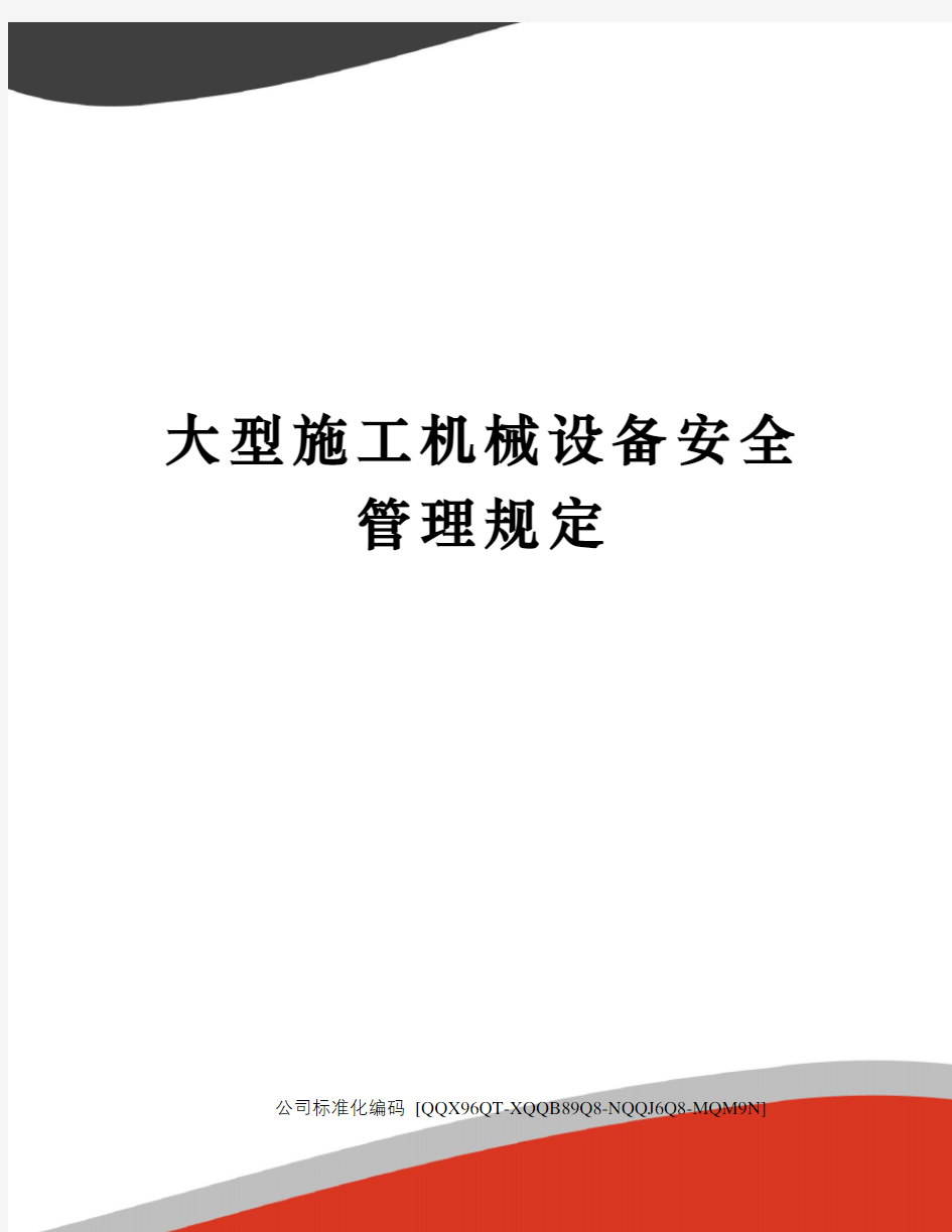 大型施工机械设备安全管理规定