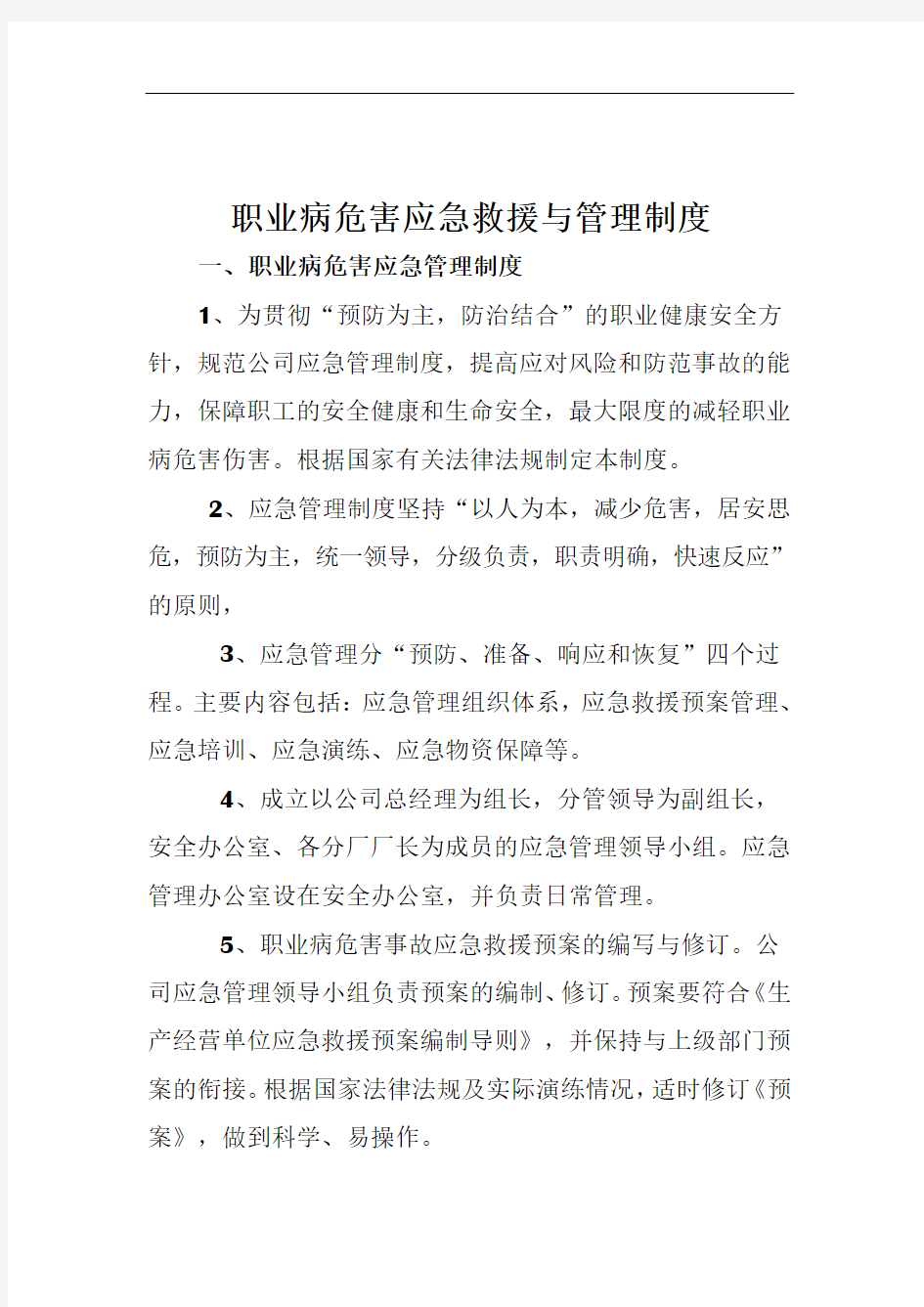 职业病危害应急救援与管理制度