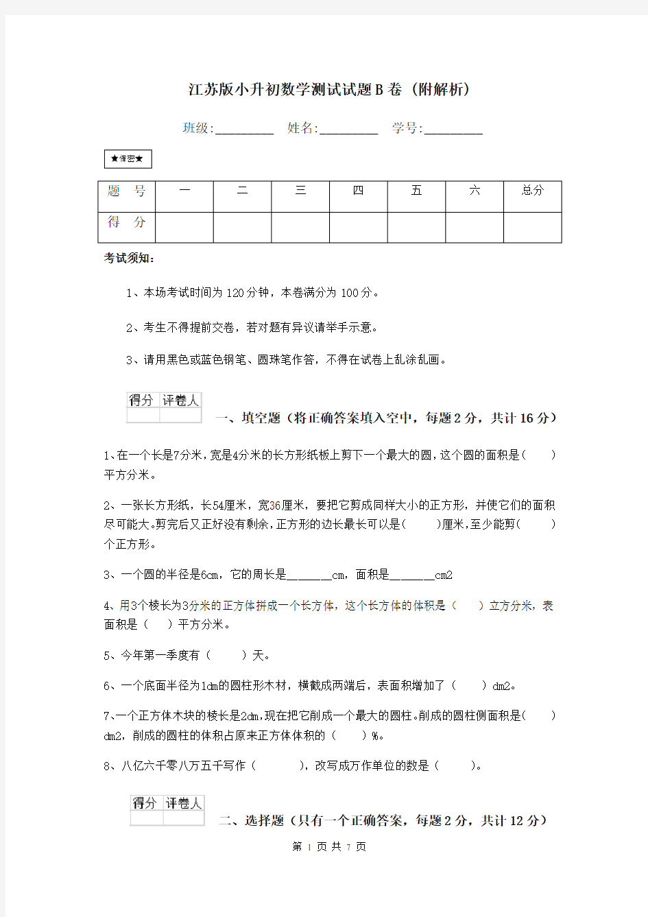 江苏版小升初数学测试试题B卷 (附解析)