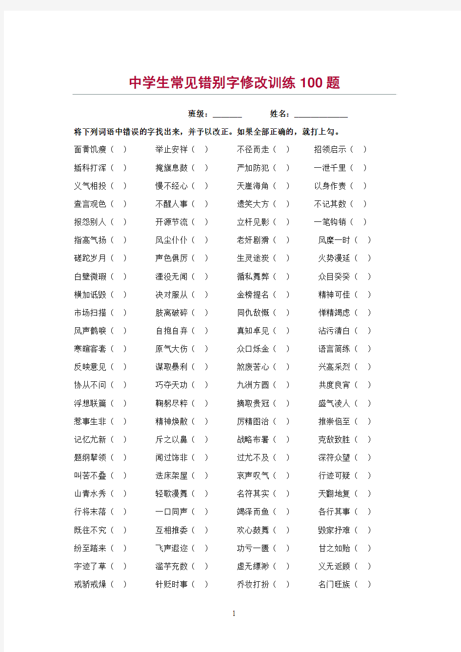 初中生错别字修改专项训练题