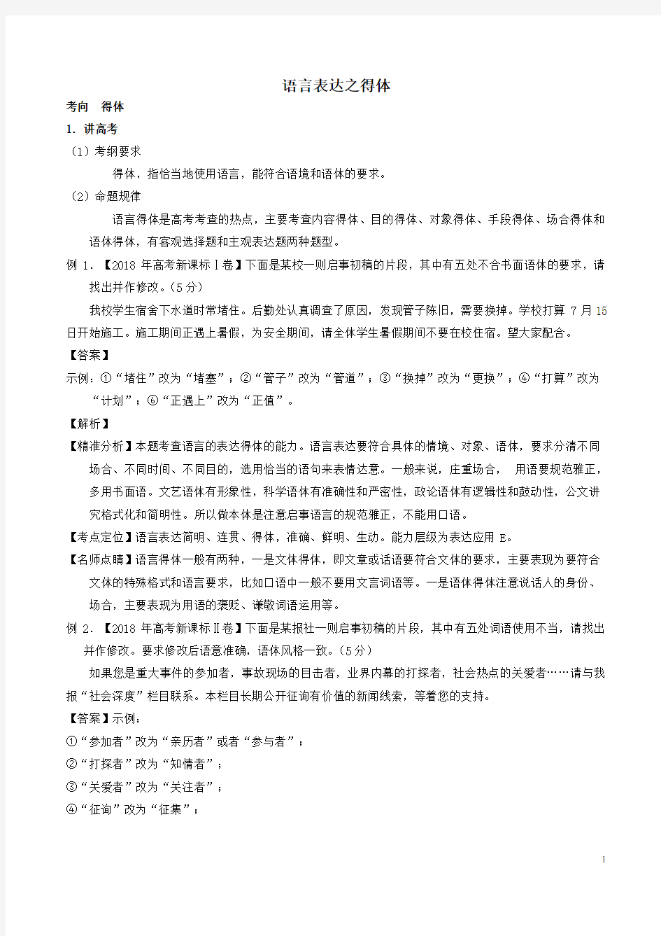 2019年高考语文二轮复习专题16语言表达之得体(讲)解析版