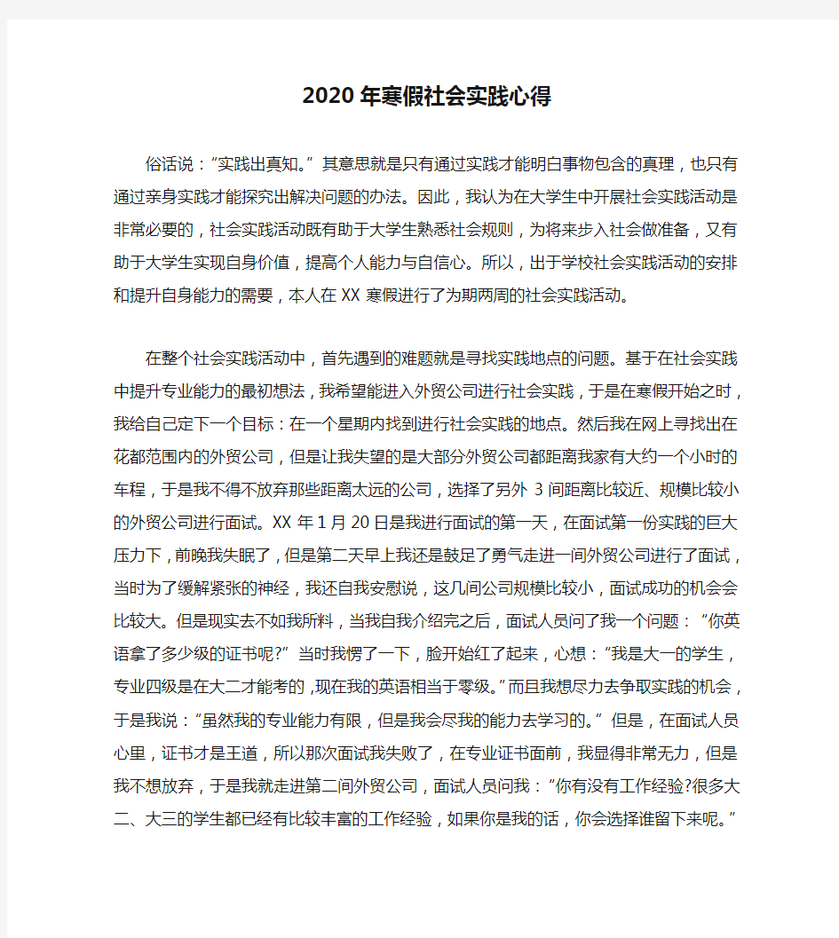 2020年寒假社会实践心得(通用)