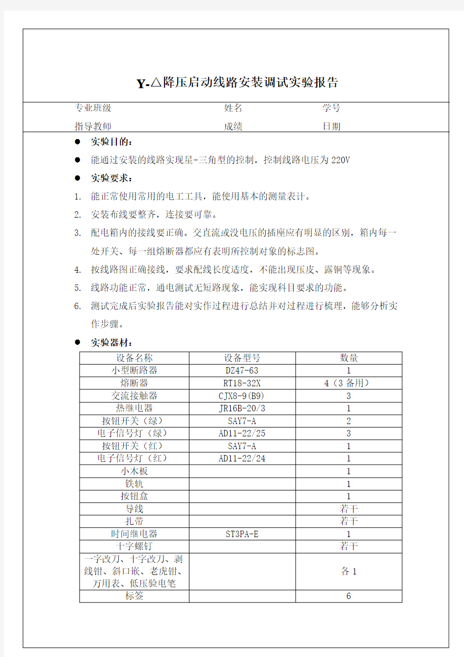 全面三相异步电机星三角降压起动实验报告(附答案).doc