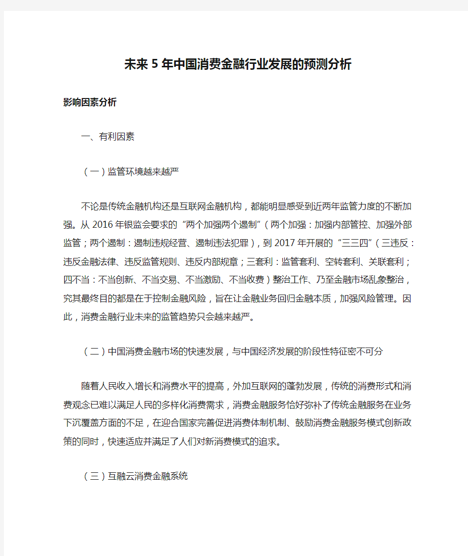 未来5年中国消费金融行业发展的预测分析