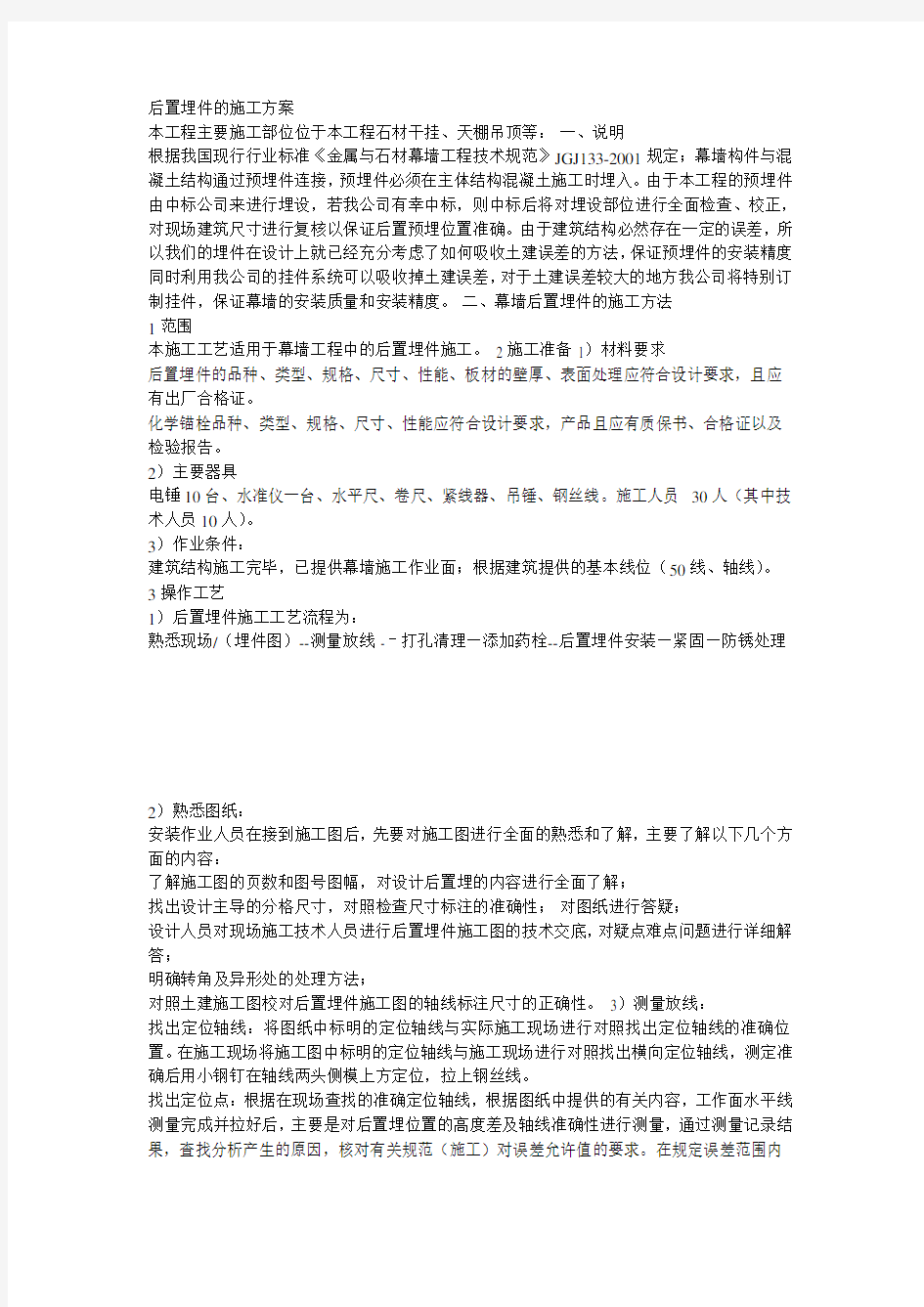 后置埋件的施工方案