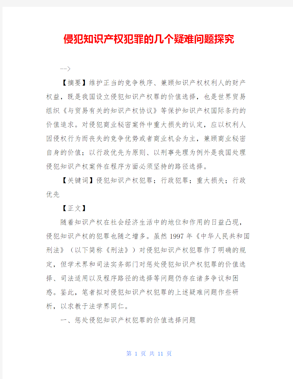 侵犯知识产权犯罪的几个疑难问题探究