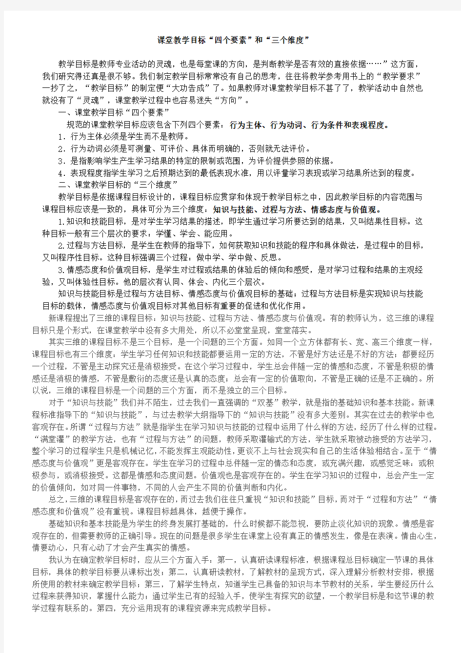 课堂教学目标“四要素”和“三维度”