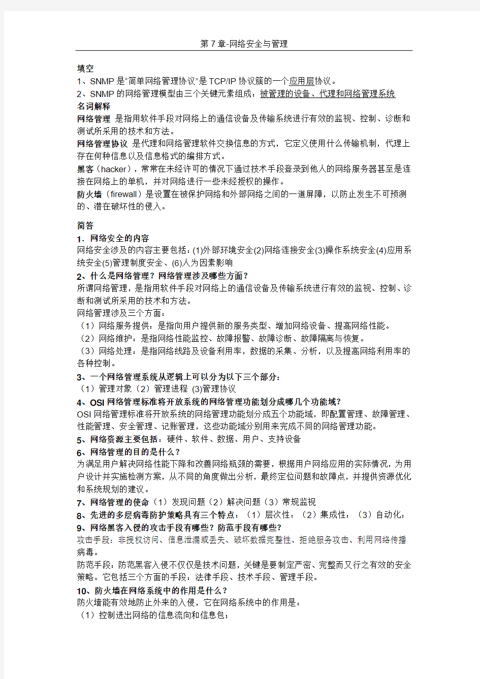 中职计算机网络-第7章-网络安全与管理