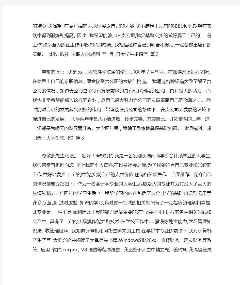 有关大学生求职信模板锦集五篇