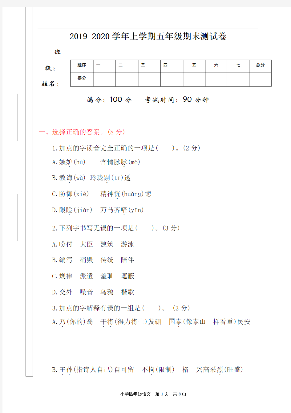 统编版五年级上册语文期末测试卷及答案(2019新教材)