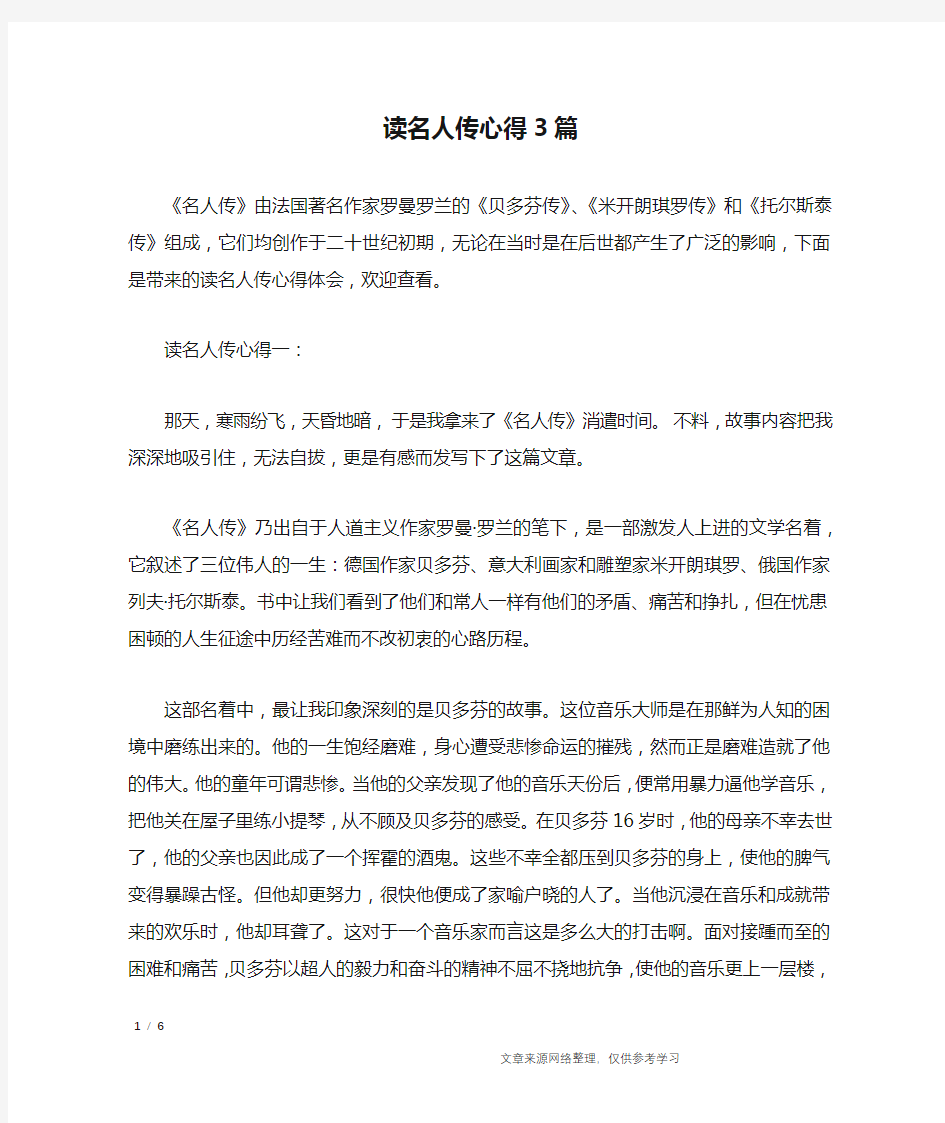 读名人传心得3篇_心得体会