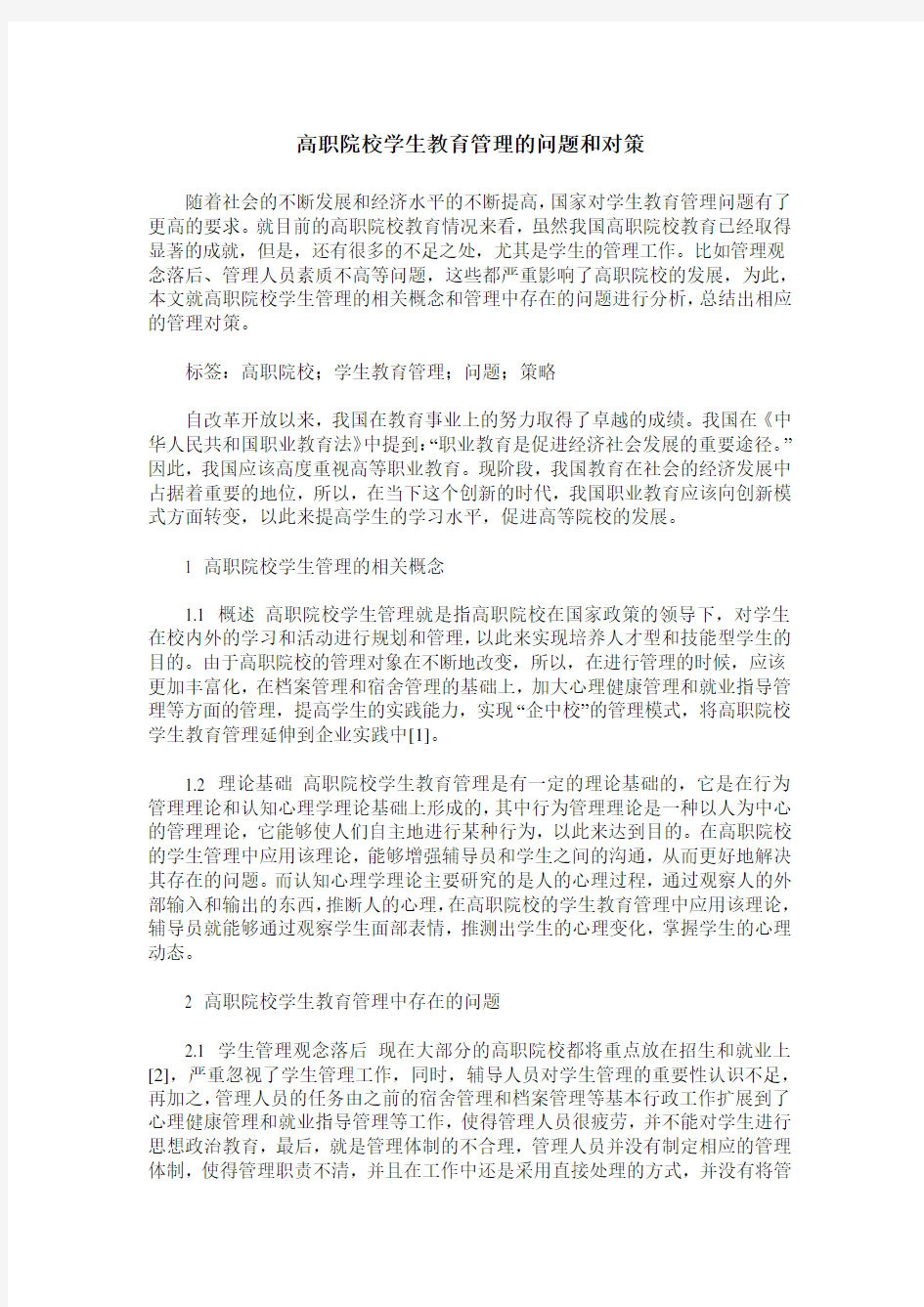 高职院校学生教育管理的问题和对策