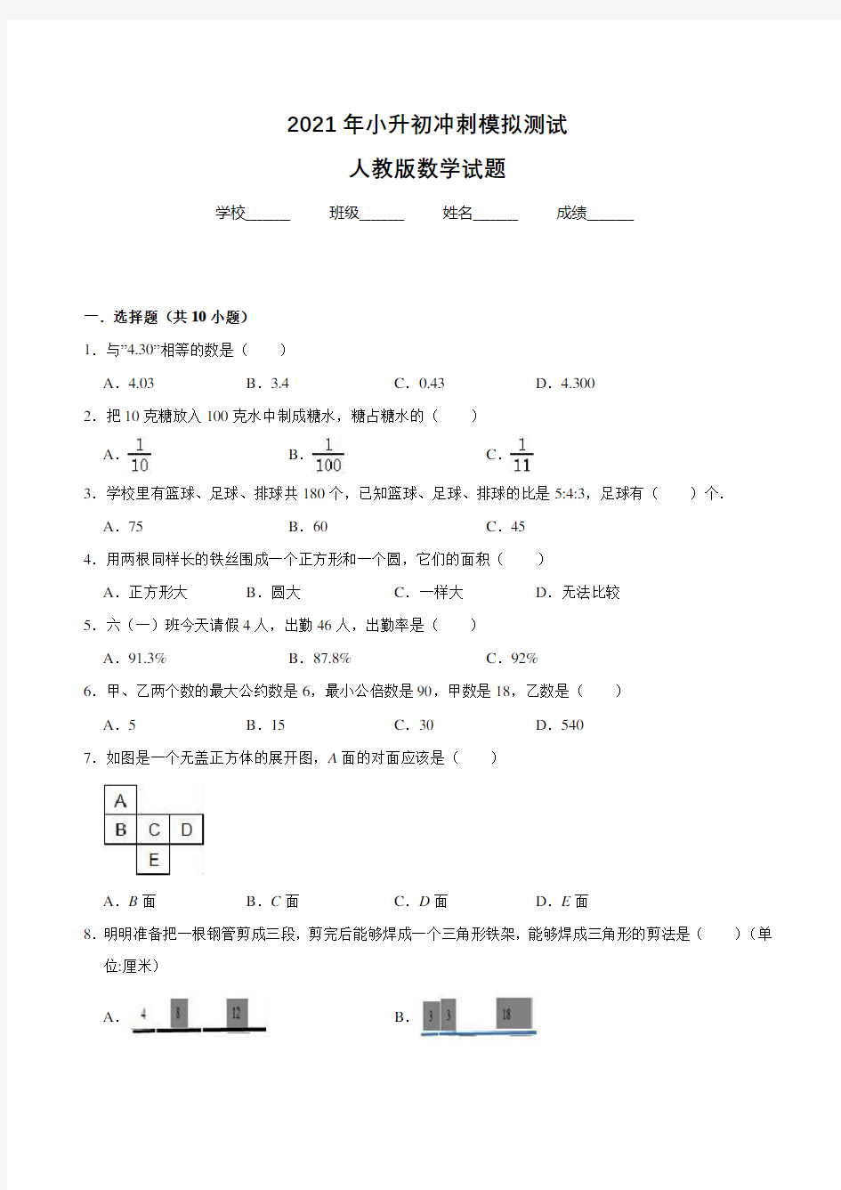 人教版小升初数学考试试题附答案