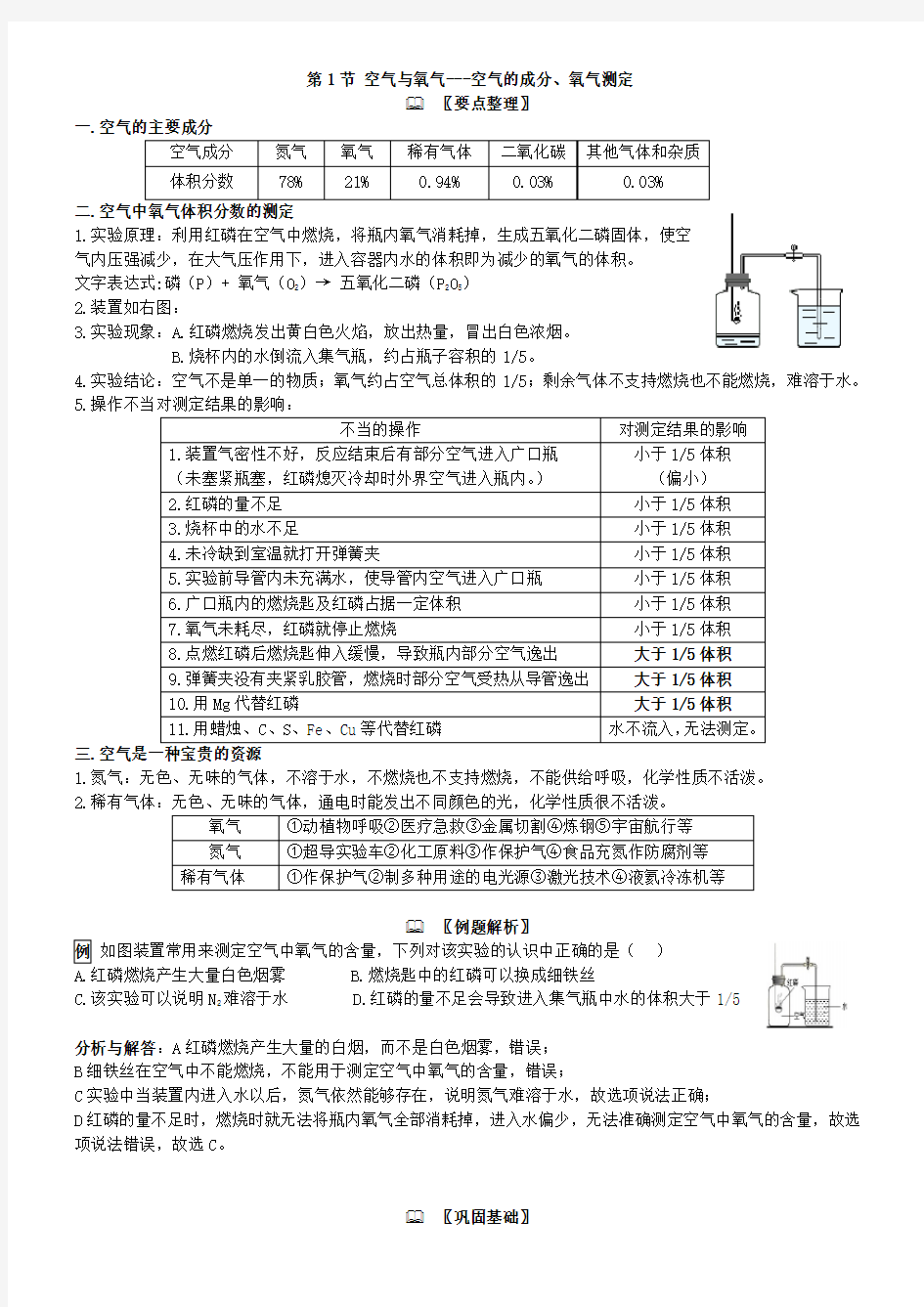 浙教版八年级科学下册讲义：第3章-第1节-空气与氧气(1)-空气成分、氧气测定、空气利用