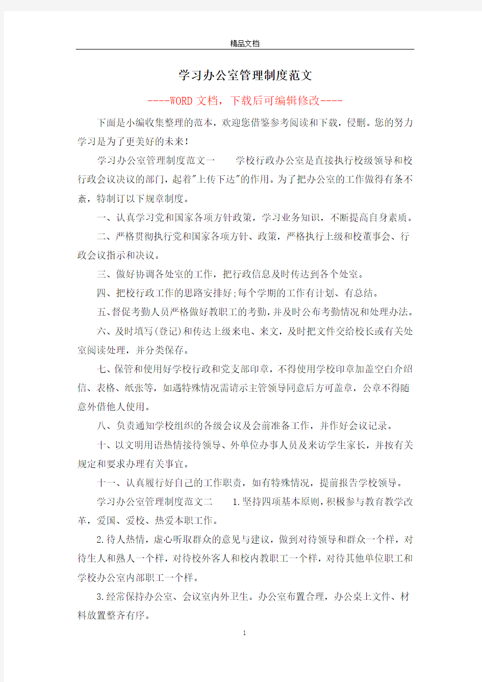 学习办公室管理制度范文