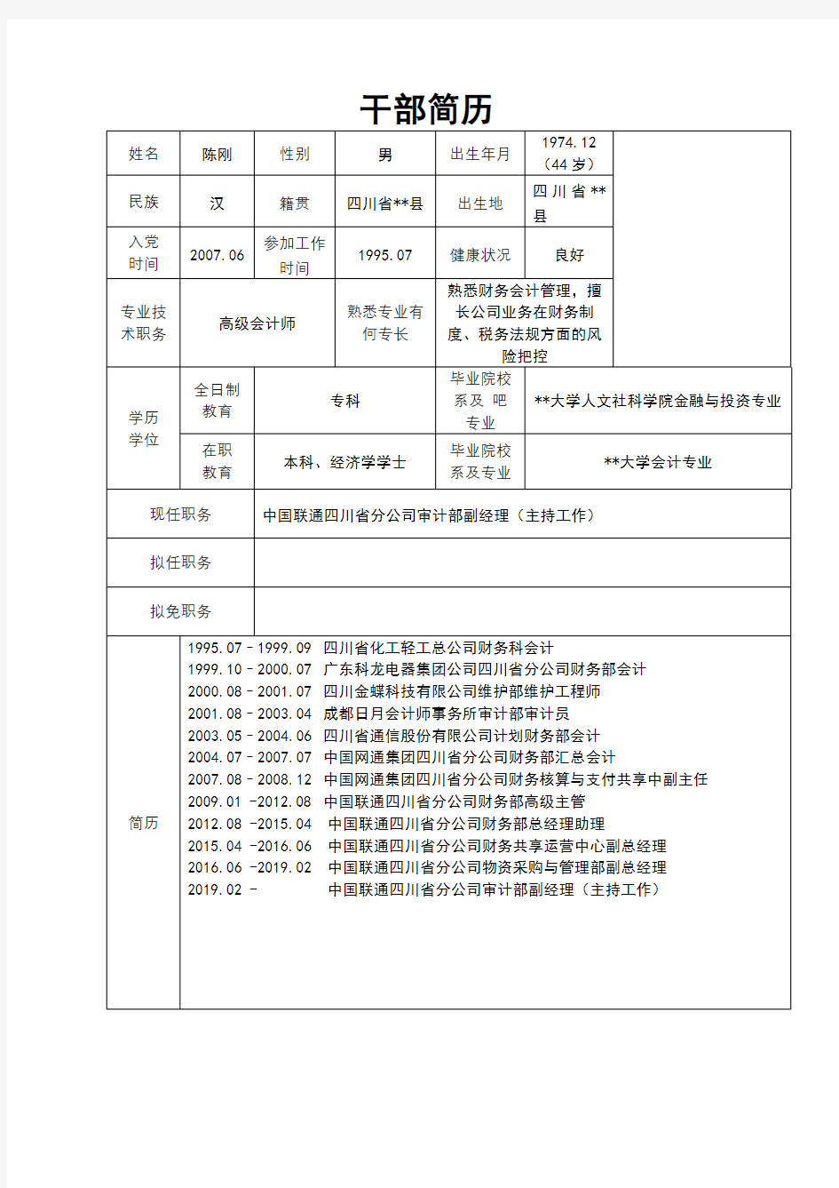 干部简历【模板】