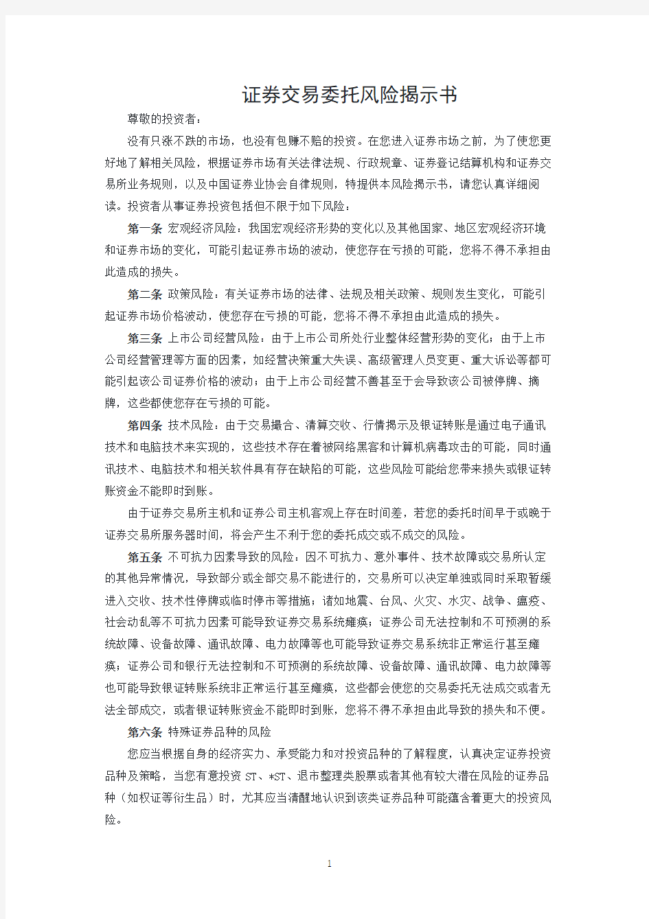 证券交易委托风险揭示书