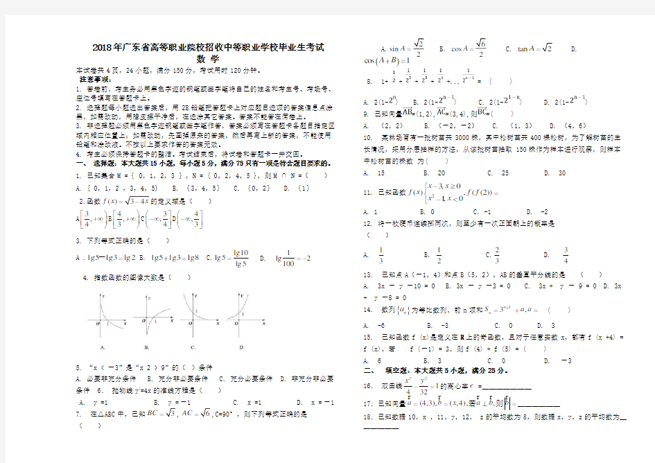 2018年广东省高职高考数学试卷