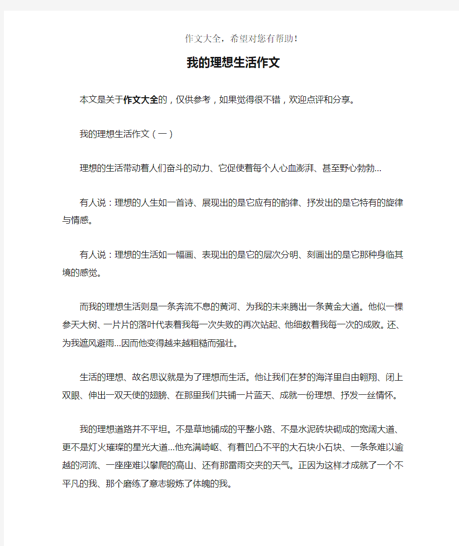 我的理想生活作文