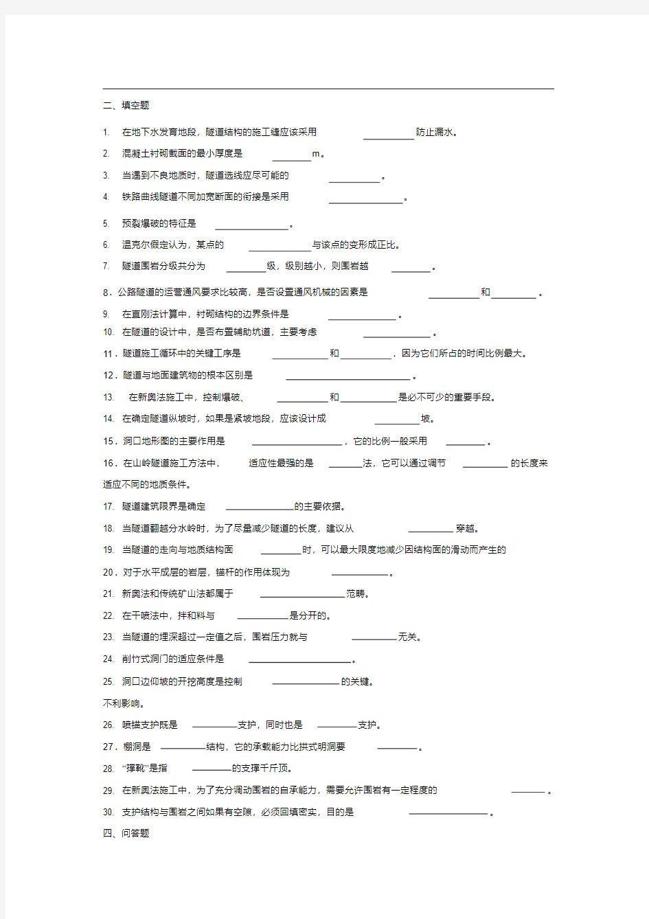 隧道工程考试复习题及参考答案