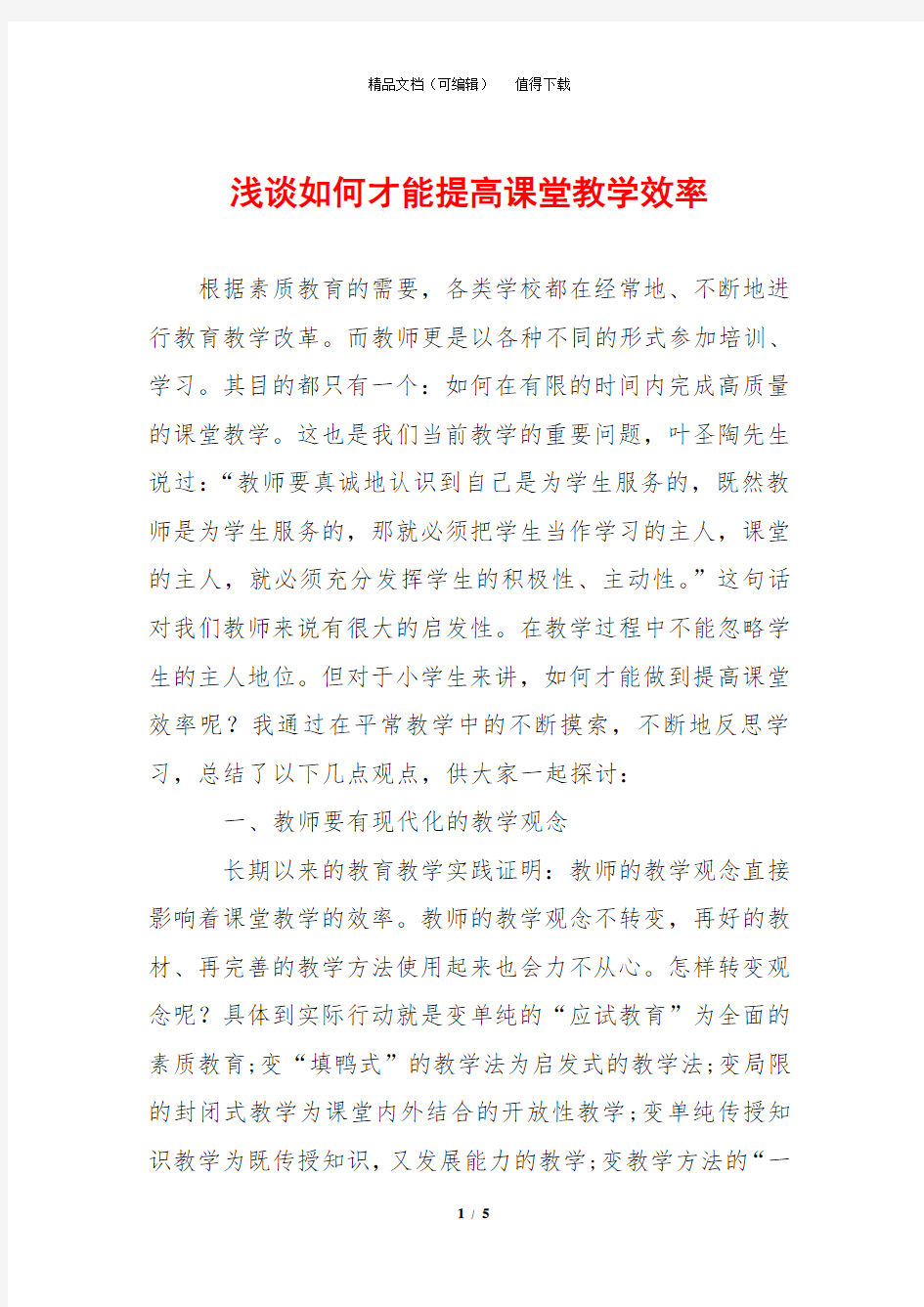 浅谈如何才能提高课堂教学效率