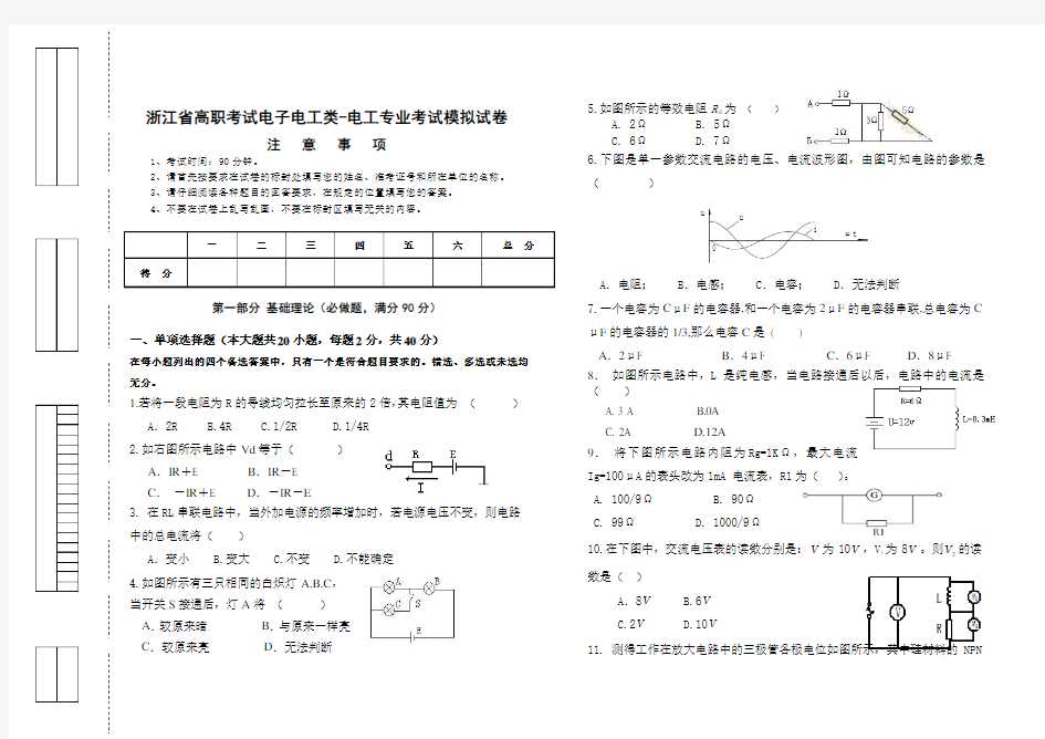 (完整版)浙江省高职考试电子电工类-电工专业考试模拟试卷