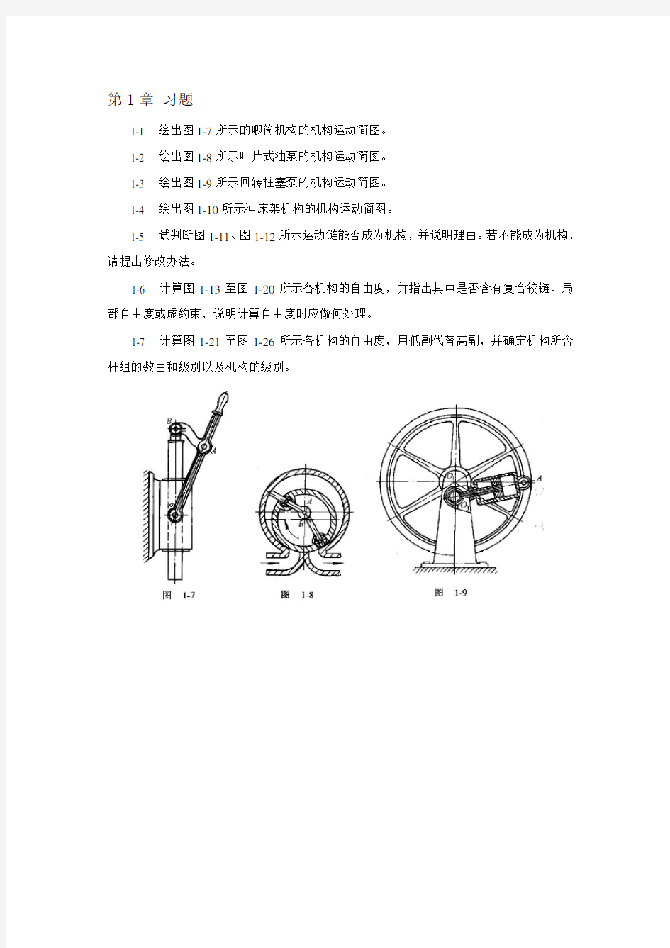 机械原理期末考试题库