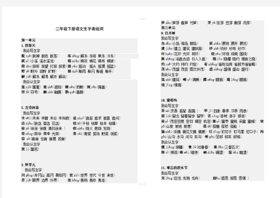 二年级下册语文生字表组词(打印版)