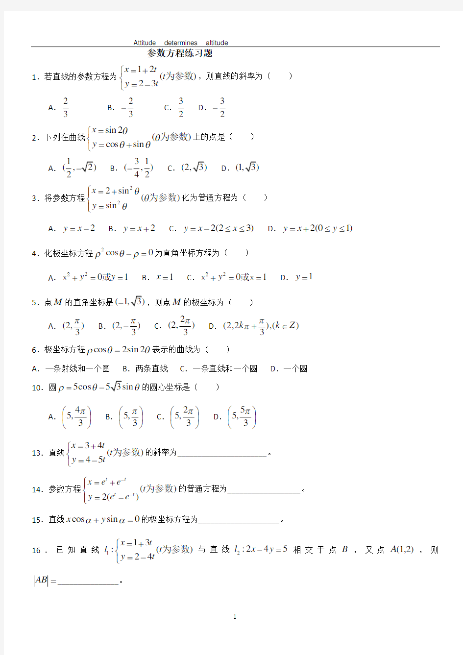 (完整word版)参数方程练习题经典基础题型