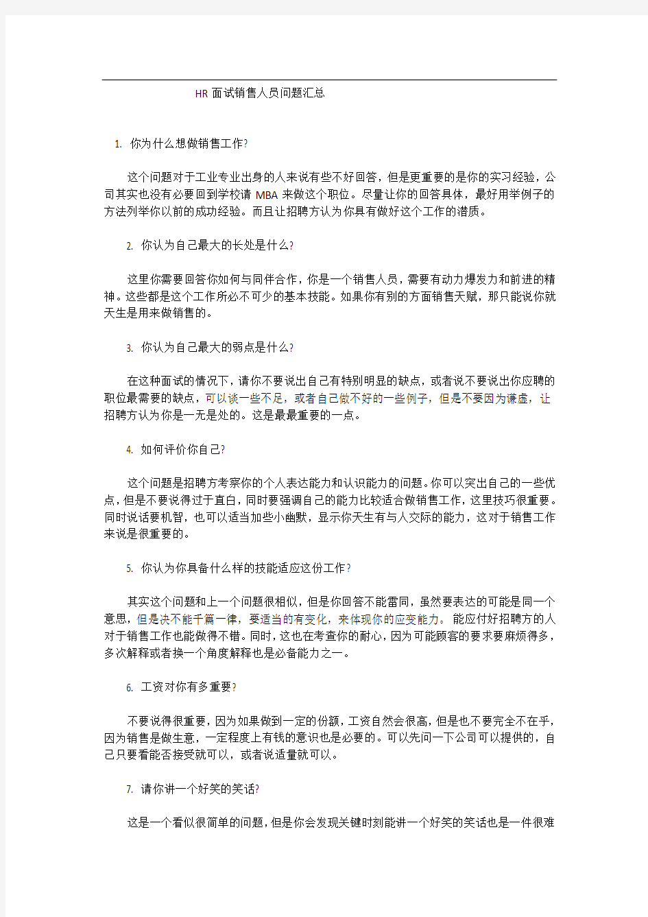 面试销售人员问题汇总