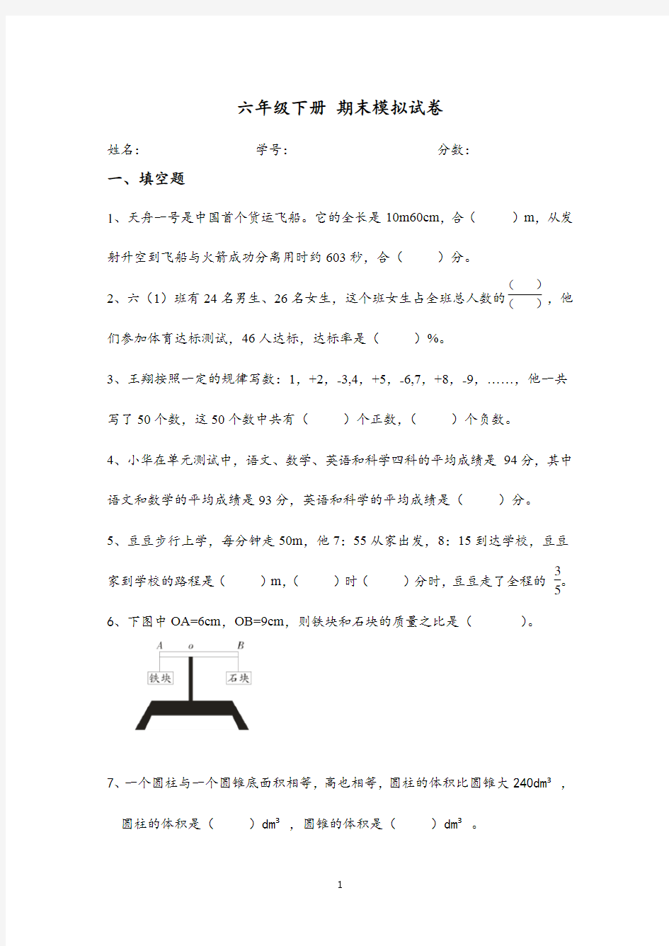 六年级下册 期末模拟试卷