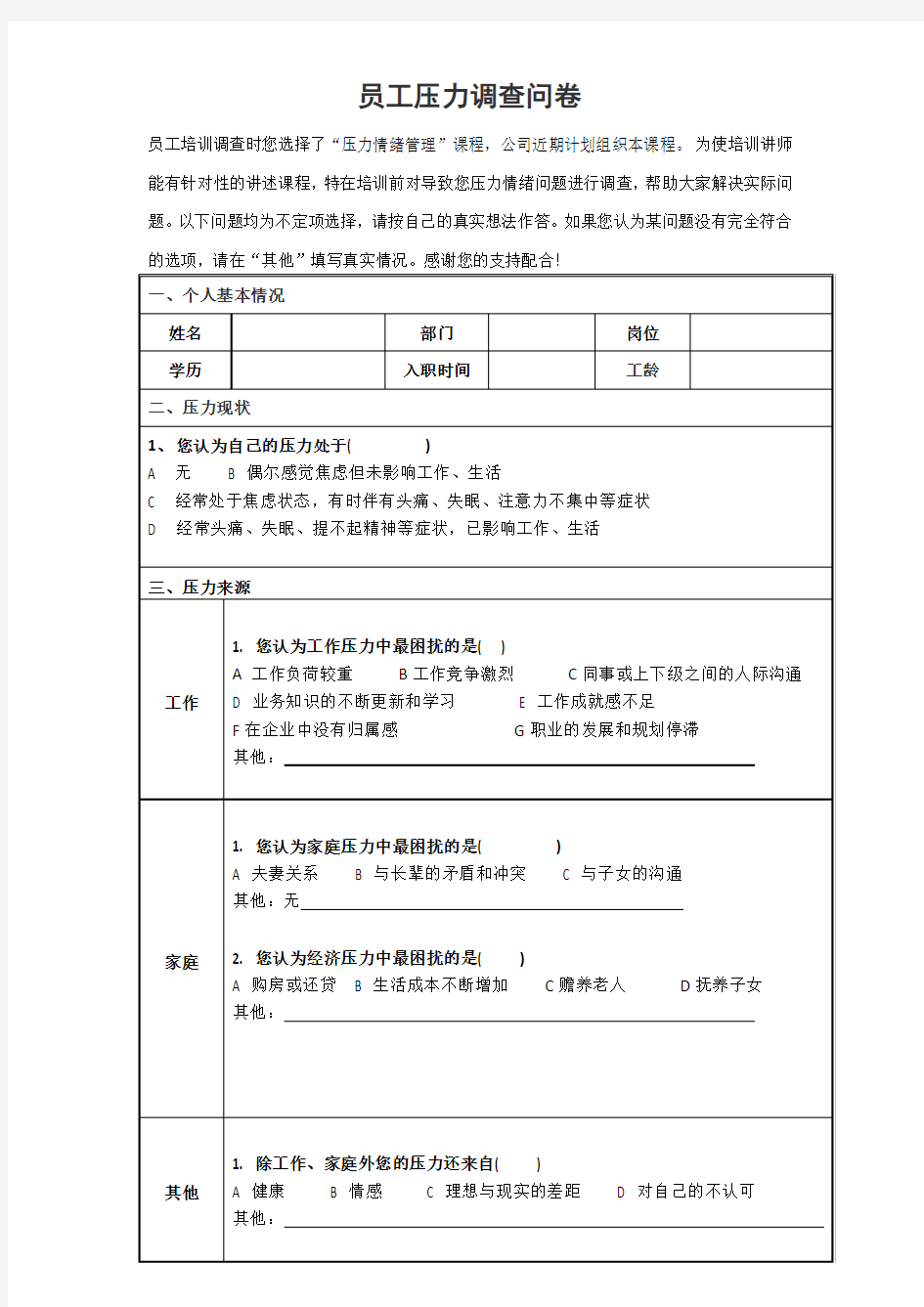 员工压力调查问卷