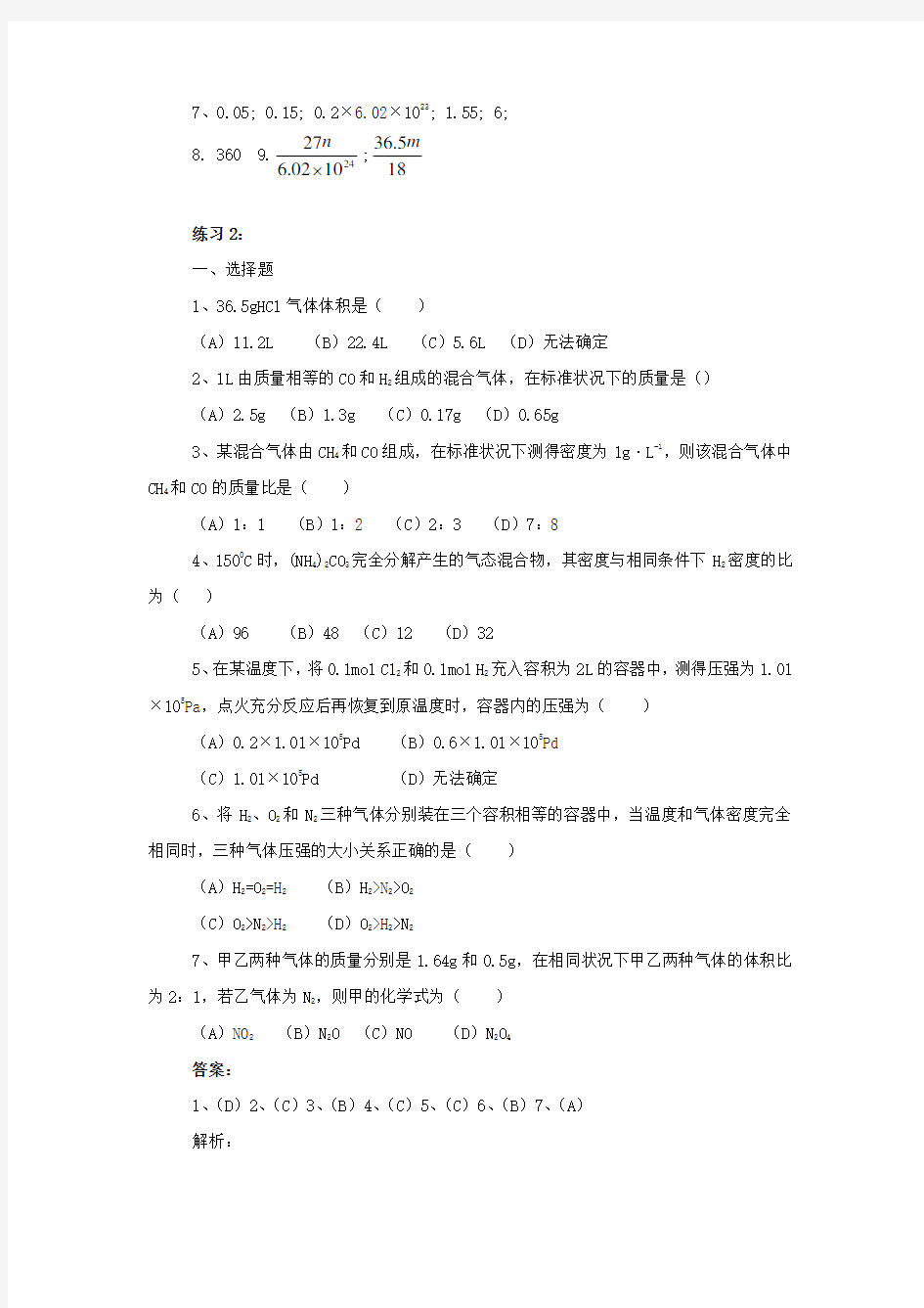 高一化学第二章摩尔练习及答案