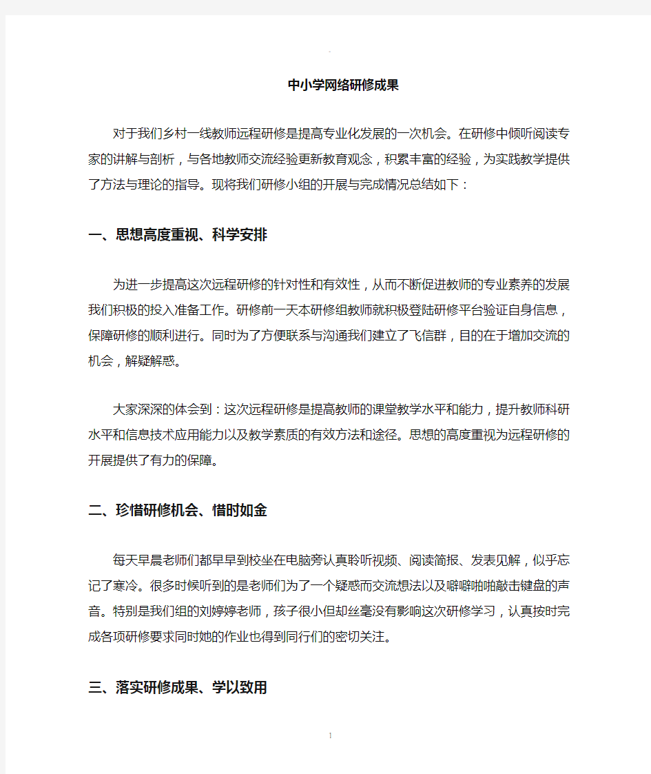 中小学教师网络研修总结