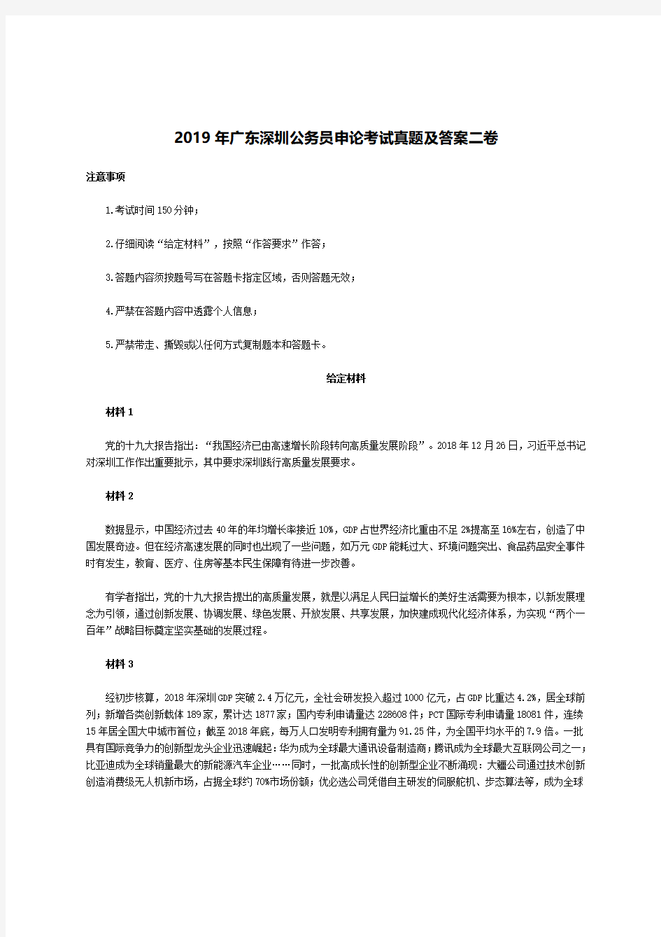 2019年广东深圳公务员申论考试真题及答案二卷