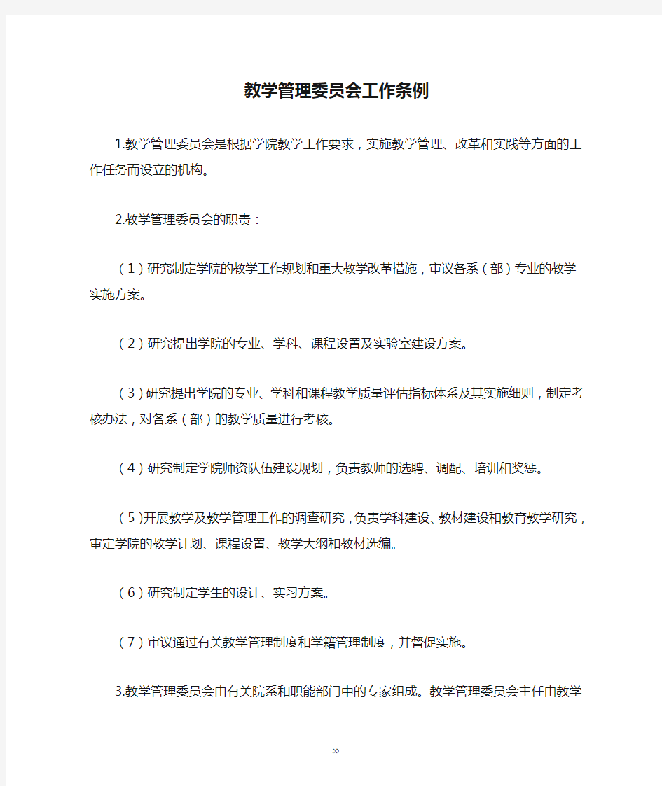 教学管理委员会工作条例