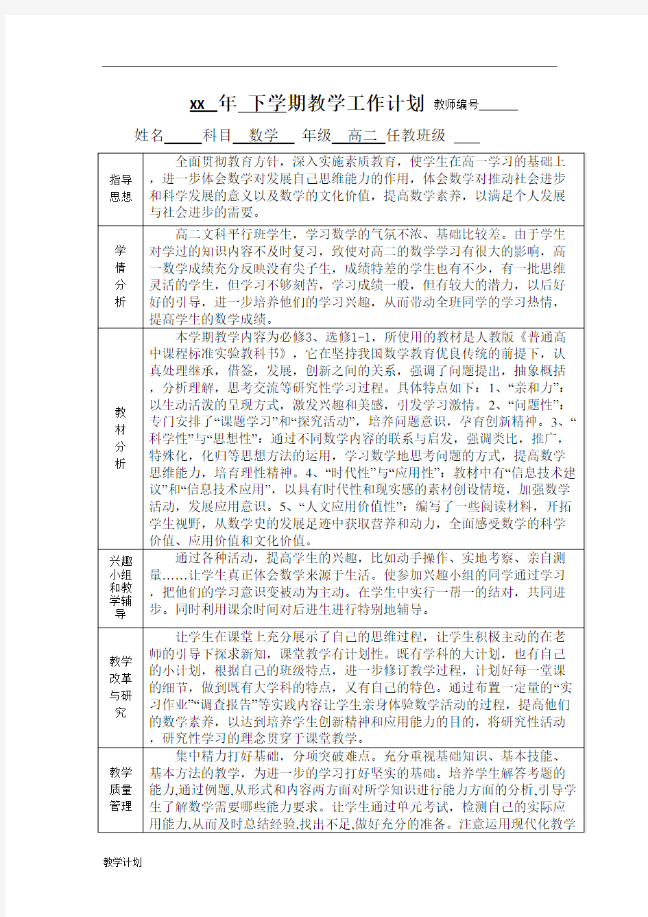 高二上学期数学教学计划(人教版)