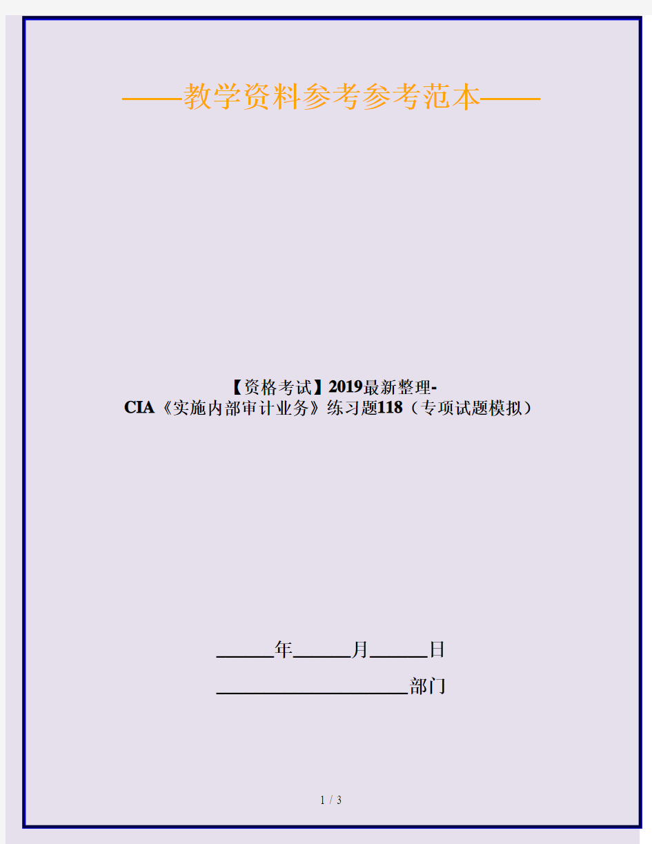 【资格考试】2019最新整理-CIA《实施内部审计业务》练习题118(专项试题模拟)