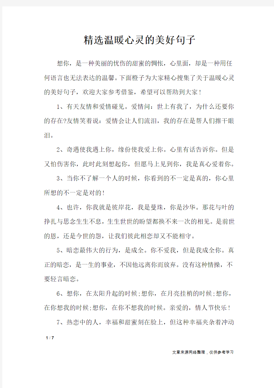 精选温暖心灵的美好句子_经典语句