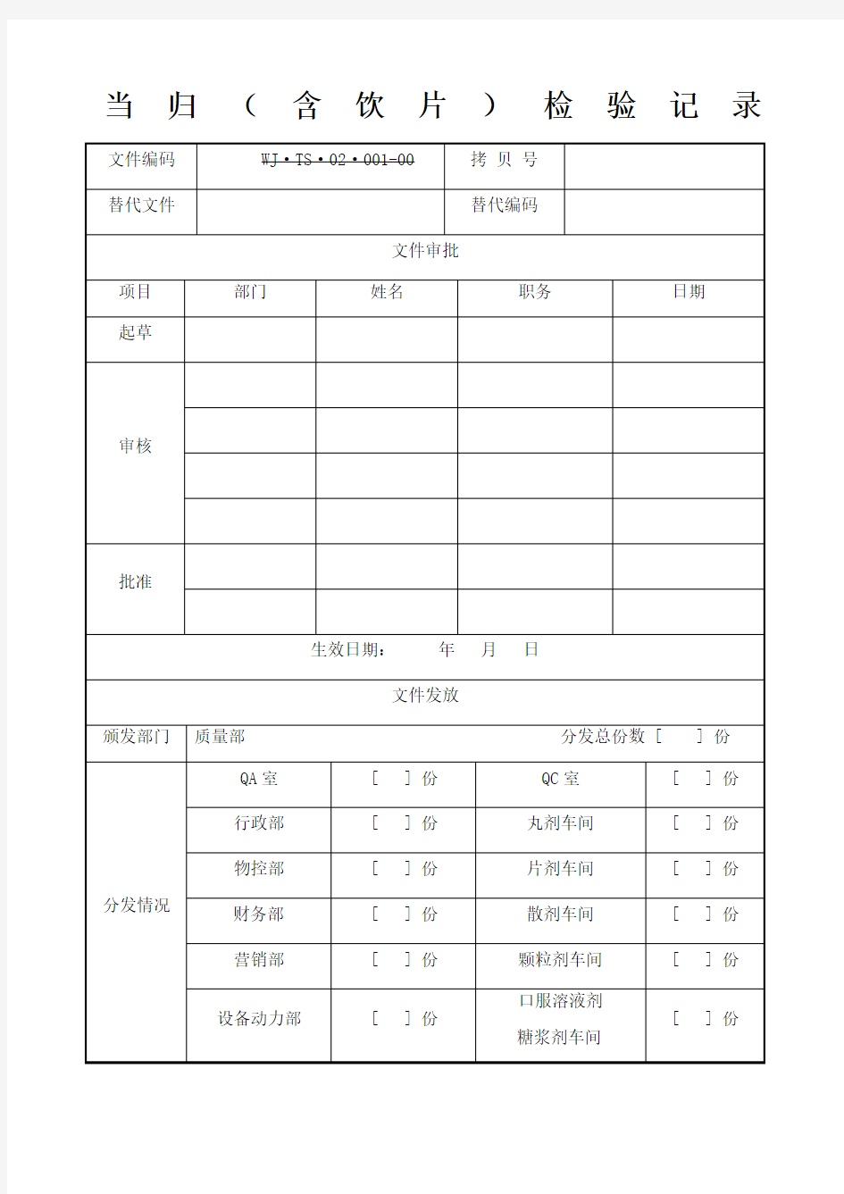 当归含饮片检验记录