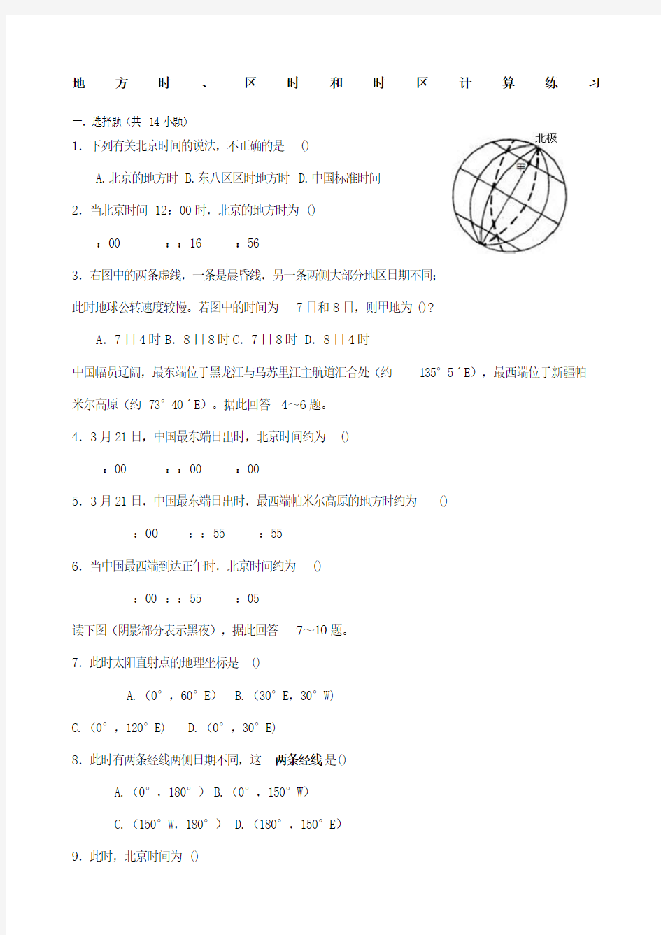 地方时区时和时区计算专题练习