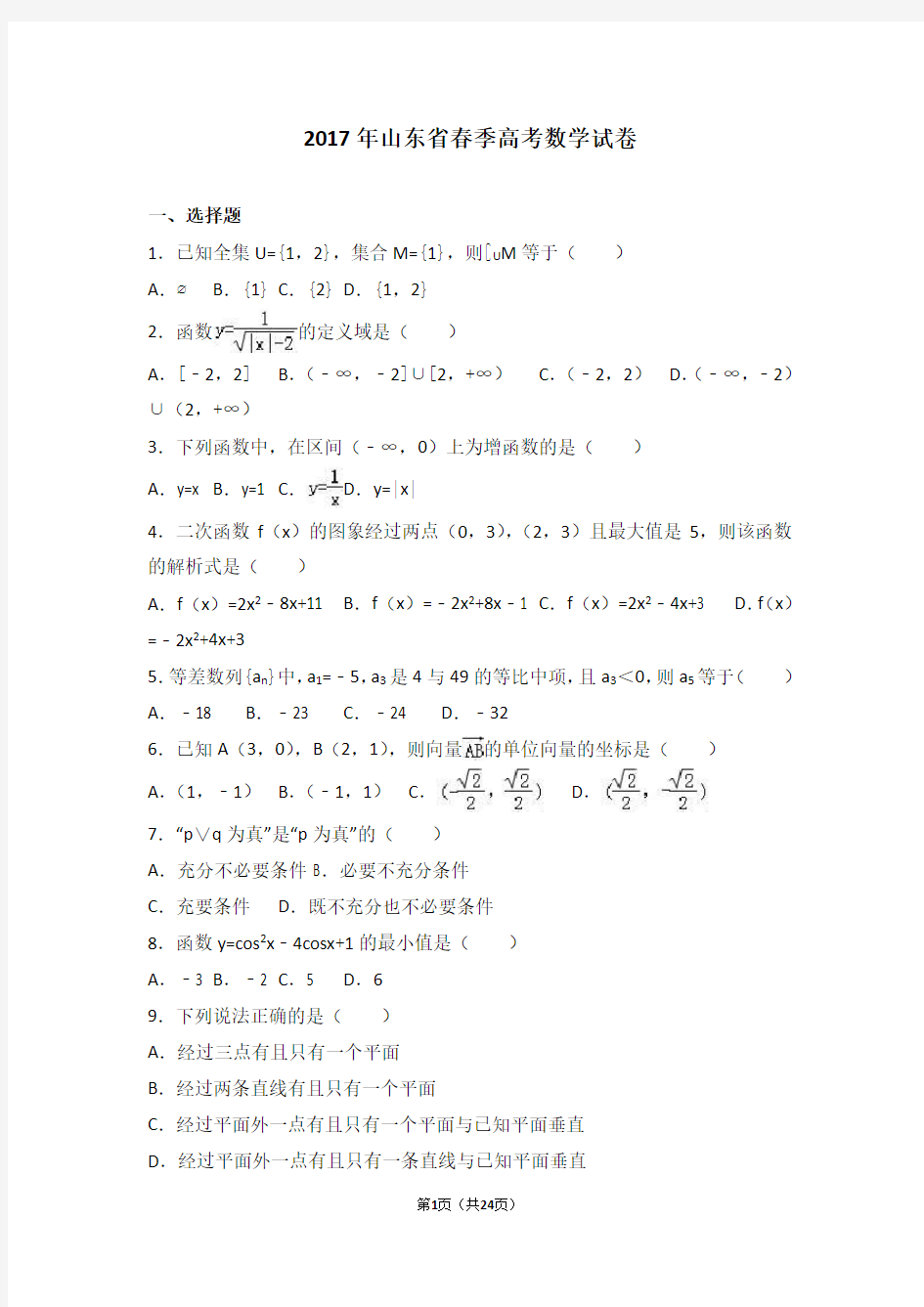 2017年山东省春季高考数学试卷(解析版)