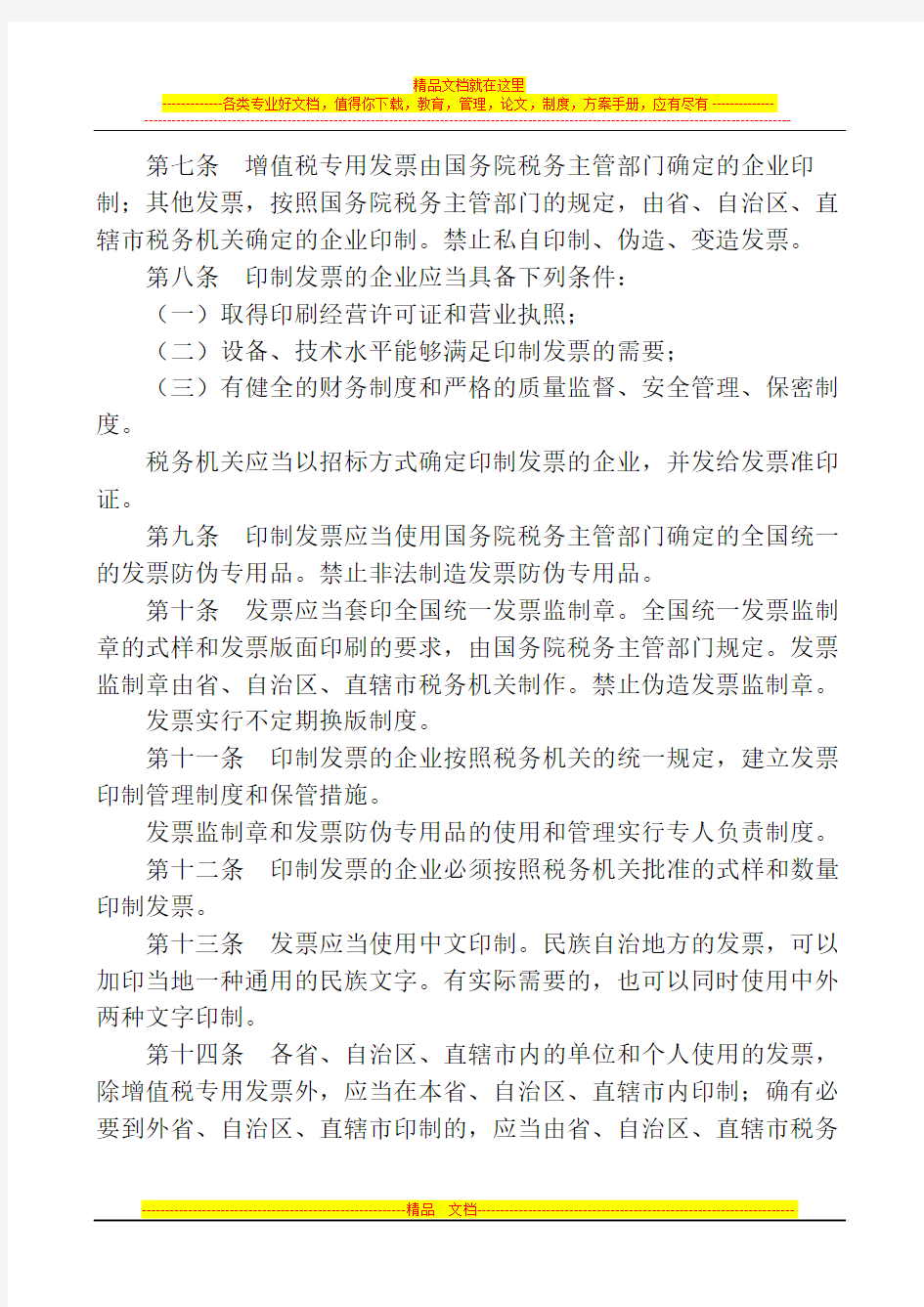 中华人民共和国发票管理办法及实施细则(2011年2月1日施行)