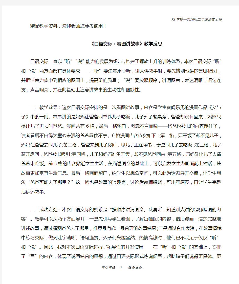 部编版二年级语文上册口语交际：看图讲故事教学反思1