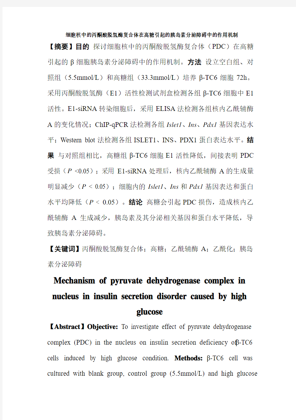 细胞核中的丙酮酸脱氢酶复合体在高糖引起的胰岛素分泌障碍中的作用机制